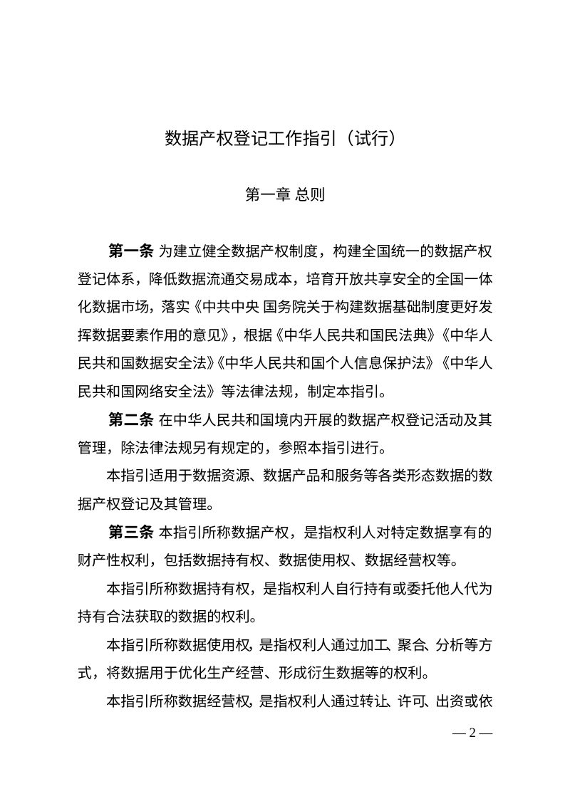 国家数据局综合司《数据产权登记工作指引（试行）》国数综政策〔2026〕35号第1页