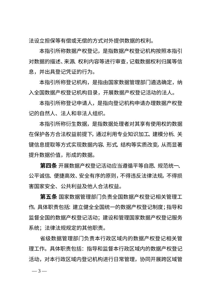 国家数据局综合司《数据产权登记工作指引（试行）》国数综政策〔2026〕35号第2页