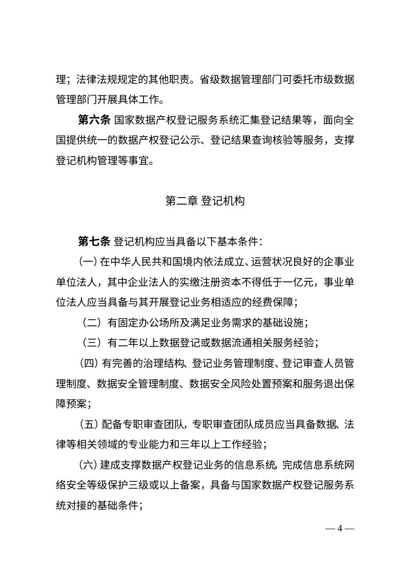 国家数据局综合司《数据产权登记工作指引（试行）》国数综政策〔2026〕35号第3页