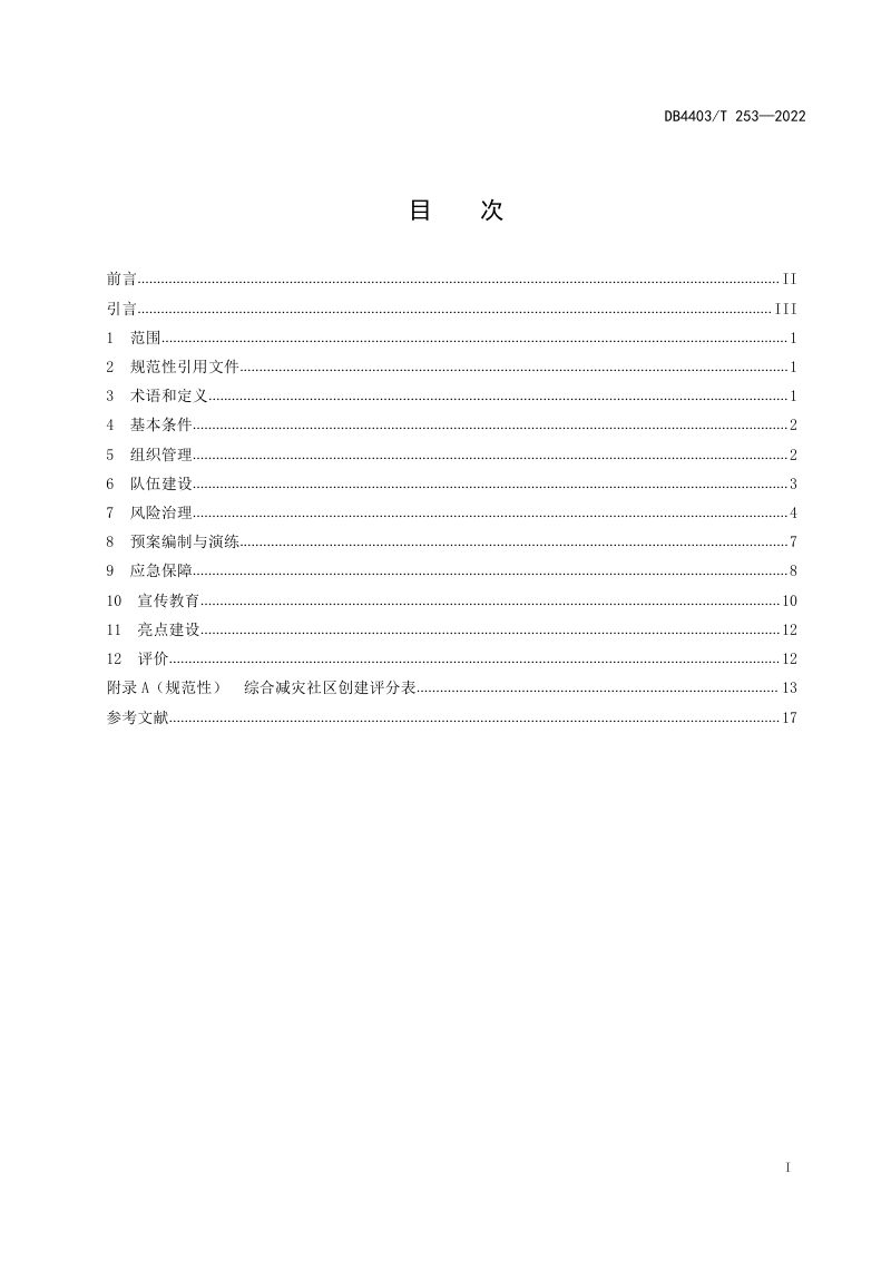 广东省深圳市《综合减灾社区创建指南》DB4403/T 253-2022第3页