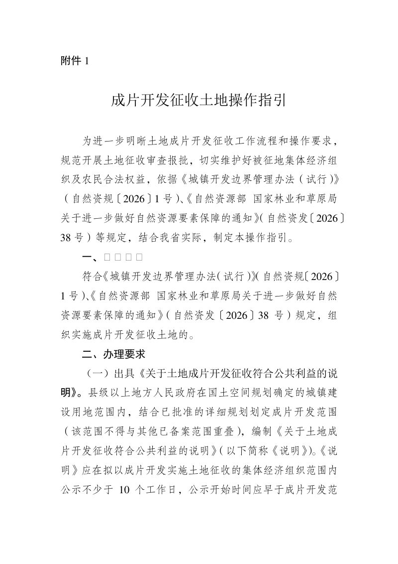 江苏省成片开发征收土地操作指引第1页