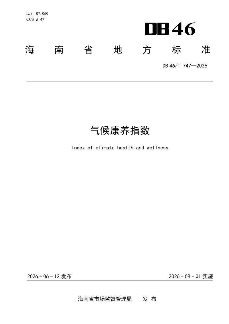 海南省《气候康养指数》DB46/T 747-2026第1页