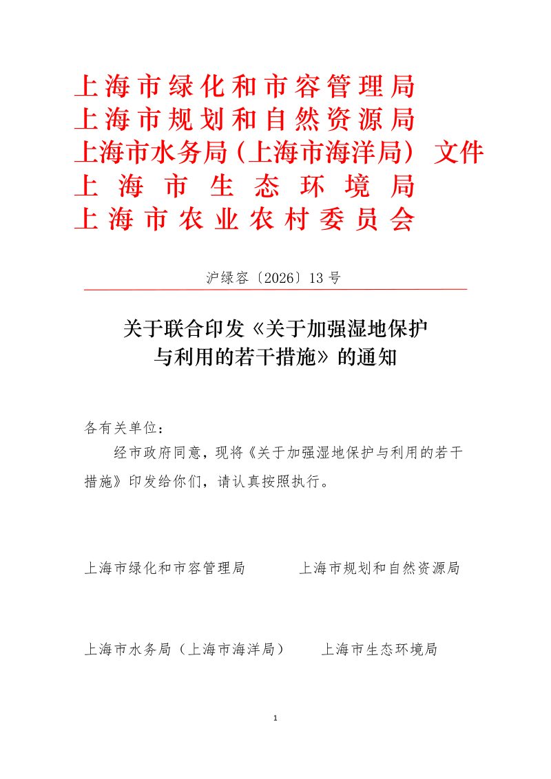 上海市绿化和市容管理局 上海市规划和自然资源局《关于加强湿地保护与利用的若干措施》沪绿容〔2026〕13号第1页