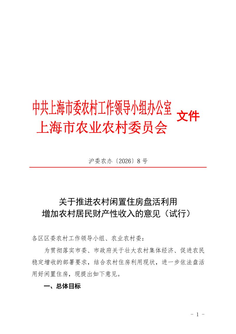 中共上海市委农村工作领导小组办公室 上海市农业农村委员会《关于推进农村闲置住房盘活利用增加农村居民财产性收入的意见（试行）》沪委农办〔2026〕8号第1页