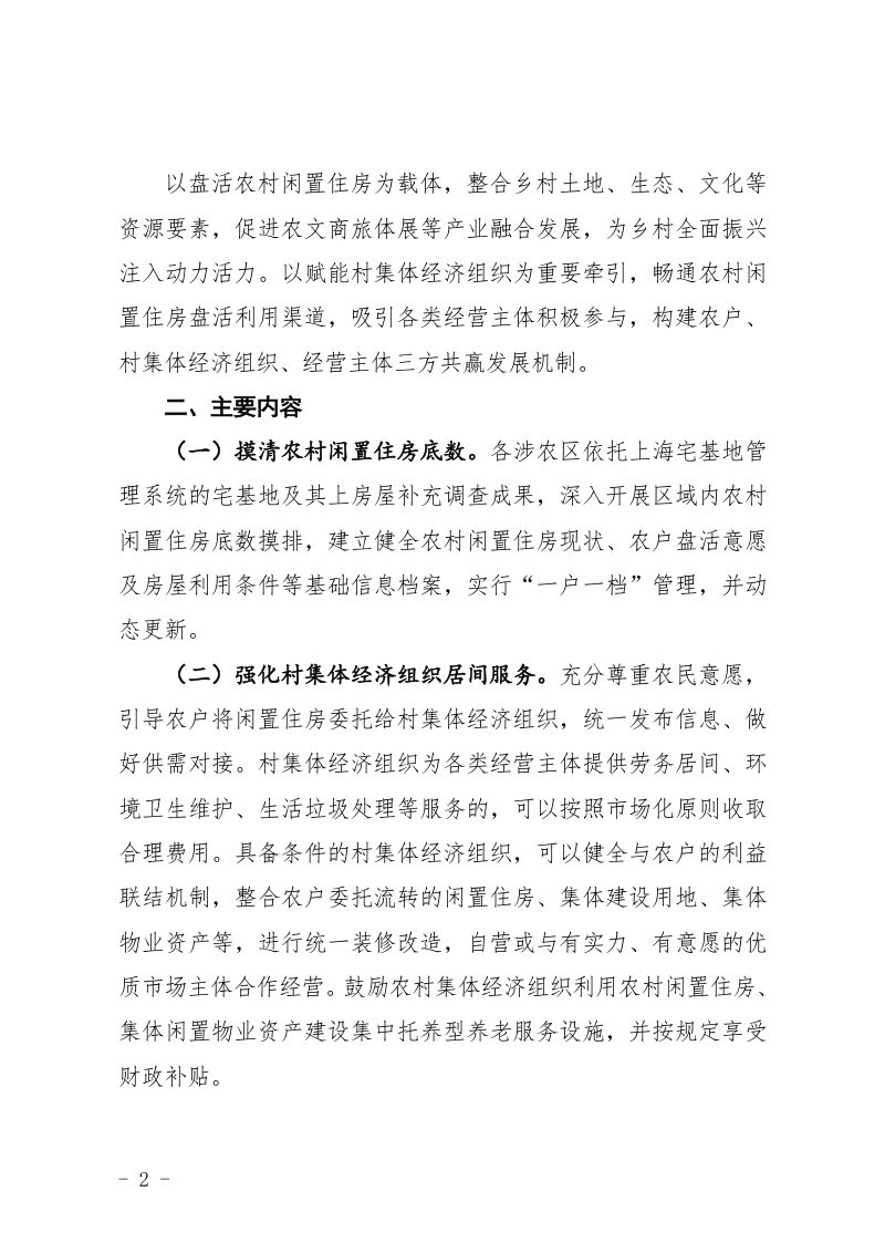 中共上海市委农村工作领导小组办公室 上海市农业农村委员会《关于推进农村闲置住房盘活利用增加农村居民财产性收入的意见（试行）》沪委农办〔2026〕8号第2页