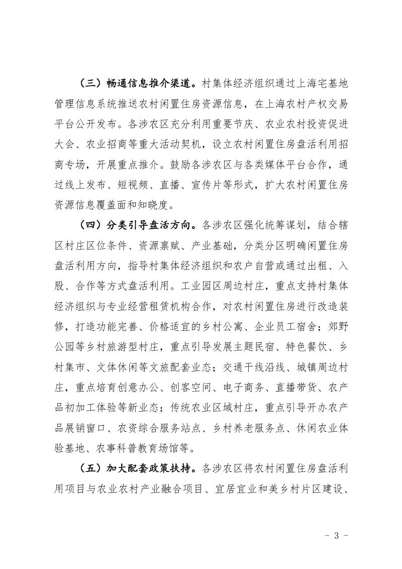 中共上海市委农村工作领导小组办公室 上海市农业农村委员会《关于推进农村闲置住房盘活利用增加农村居民财产性收入的意见（试行）》沪委农办〔2026〕8号第3页