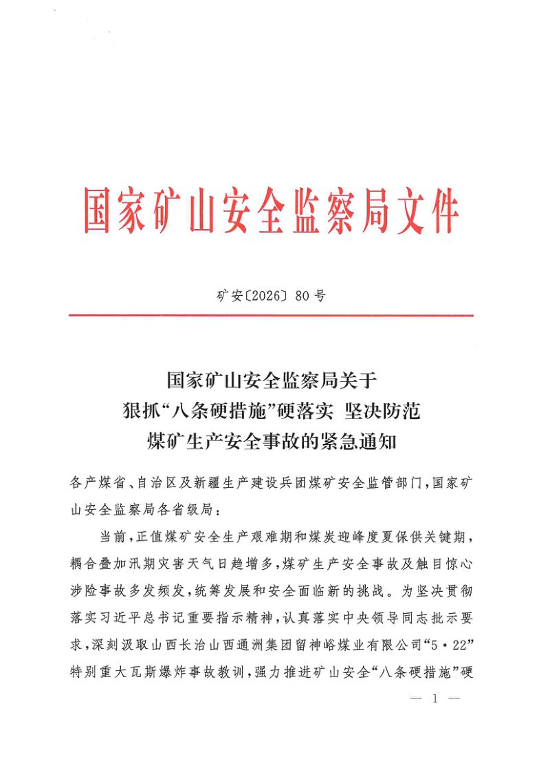 国家矿山安全监察局《关于狠抓“八条硬措施”硬落实 坚决防范煤矿生产安全事故的紧急通知》矿安〔2026〕80号第1页