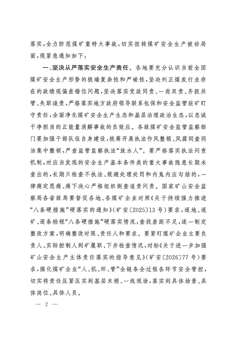 国家矿山安全监察局《关于狠抓“八条硬措施”硬落实 坚决防范煤矿生产安全事故的紧急通知》矿安〔2026〕80号第2页