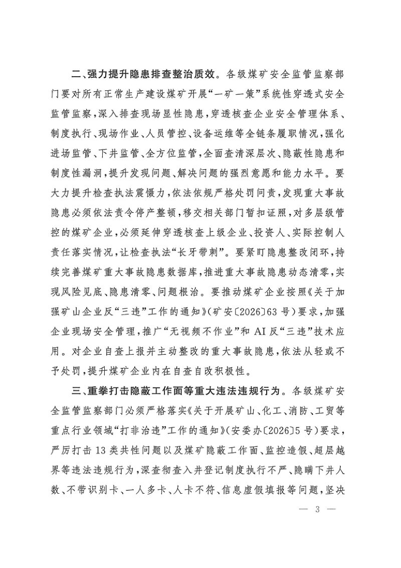 国家矿山安全监察局《关于狠抓“八条硬措施”硬落实 坚决防范煤矿生产安全事故的紧急通知》矿安〔2026〕80号第3页