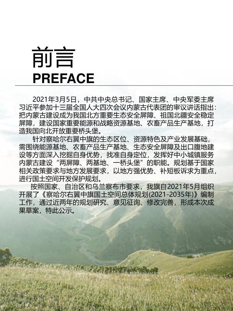 内蒙古察哈尔右翼中旗国土空间总体规划（2021-2035年）第2页