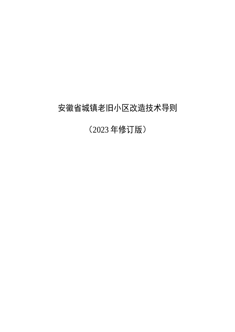 安徽省城镇老旧小区改造技术导则（2023年修订版）第1页
