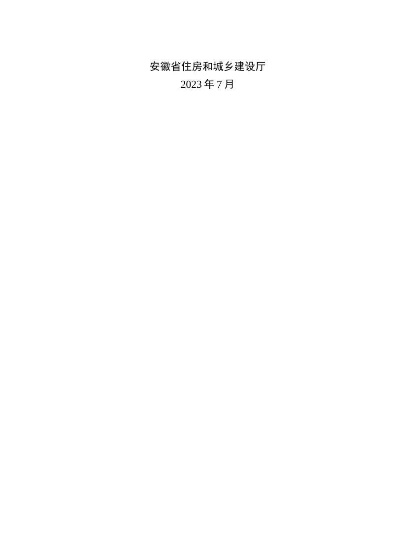 安徽省城镇老旧小区改造技术导则（2023年修订版）第2页