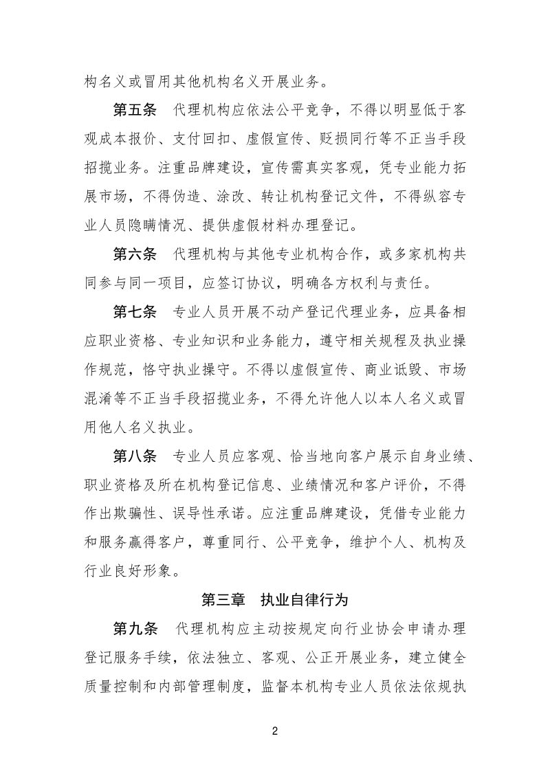不动产登记代理行业执业行为准则、不动产登记代理行业职业道德准则第2页