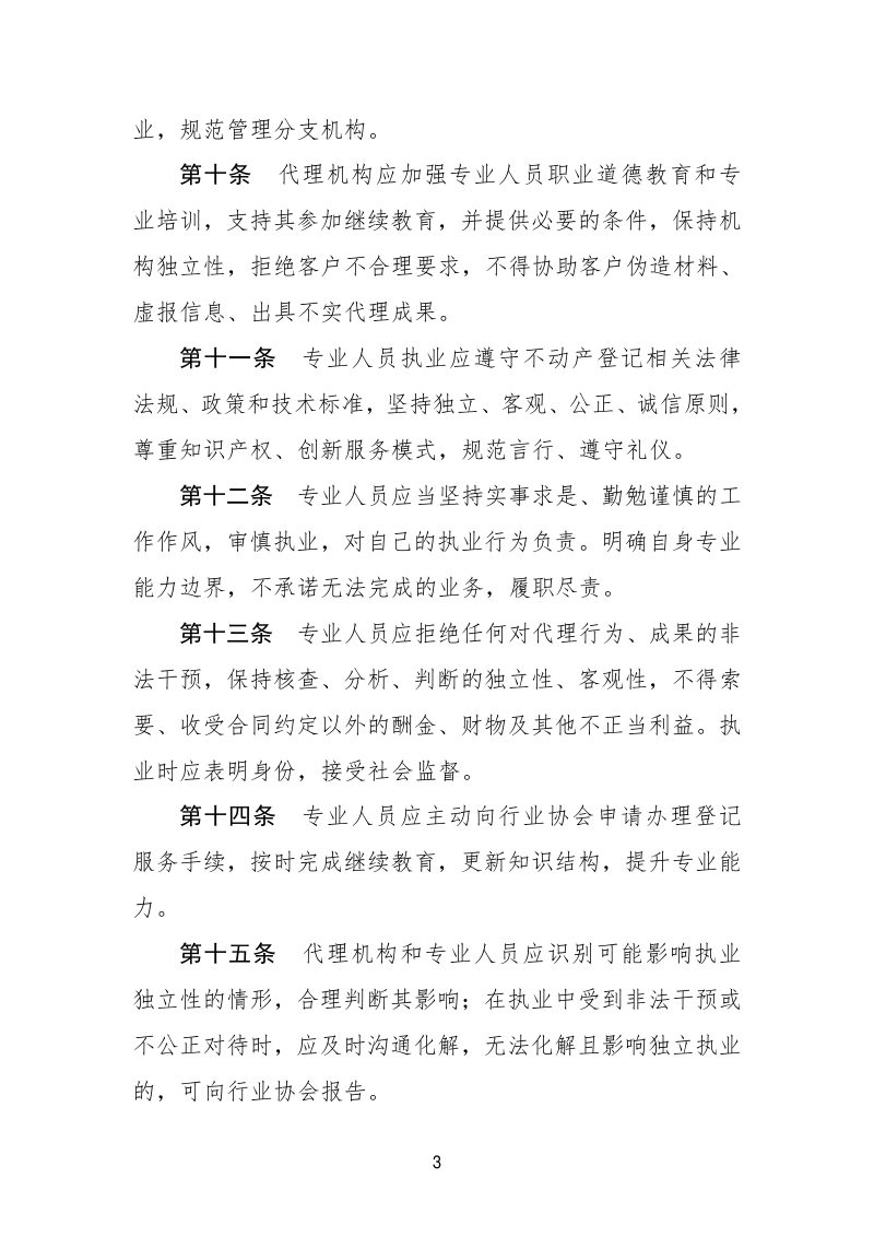 不动产登记代理行业执业行为准则、不动产登记代理行业职业道德准则第3页