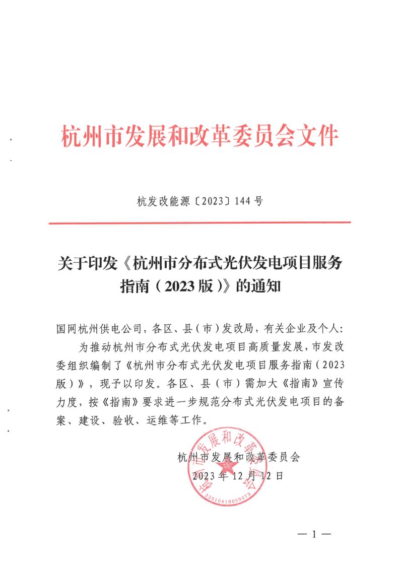 杭州市发展和改革委员会《杭州市分布式光伏发电项目服务指南（2023版）》杭发改能源〔2023〕144号第1页