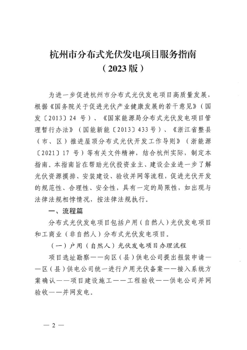 杭州市发展和改革委员会《杭州市分布式光伏发电项目服务指南（2023版）》杭发改能源〔2023〕144号第2页