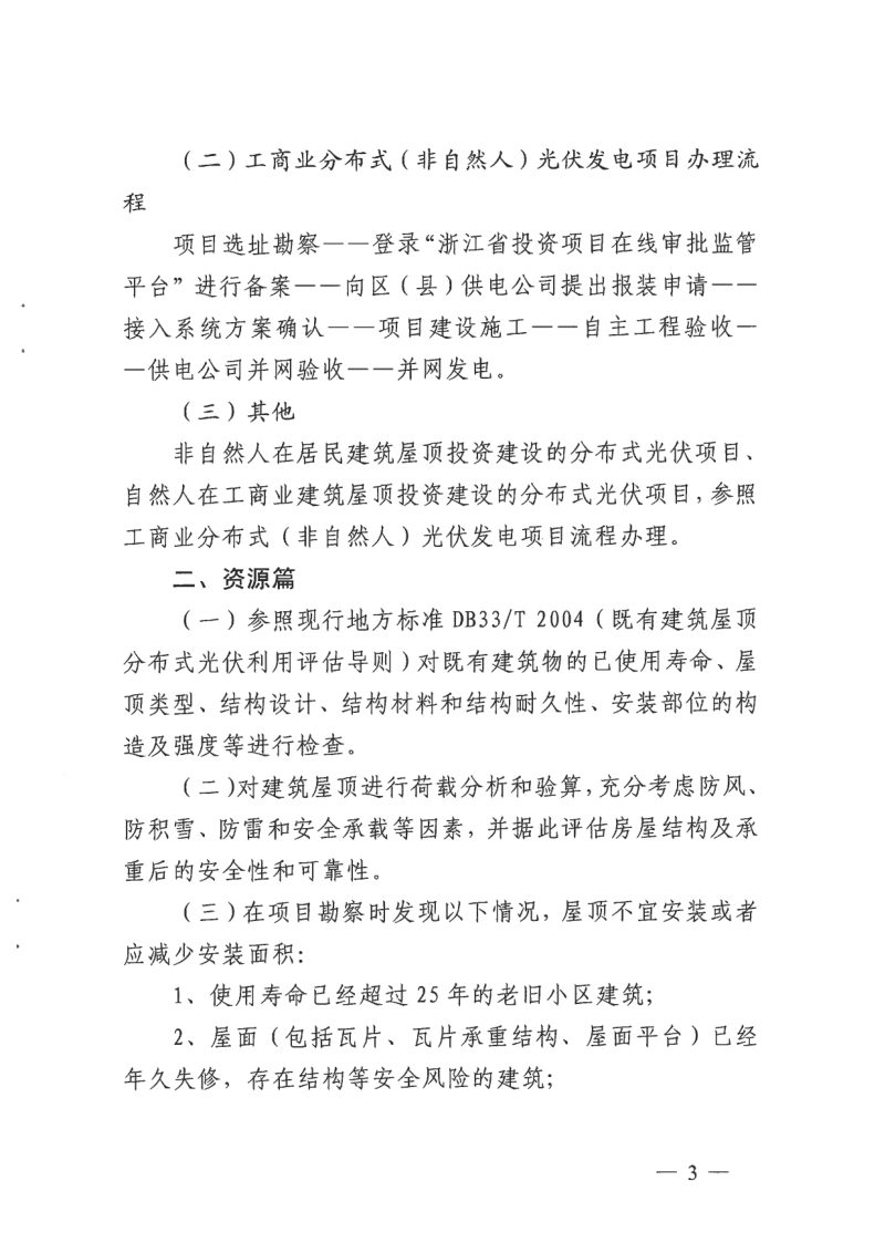 杭州市发展和改革委员会《杭州市分布式光伏发电项目服务指南（2023版）》杭发改能源〔2023〕144号第3页