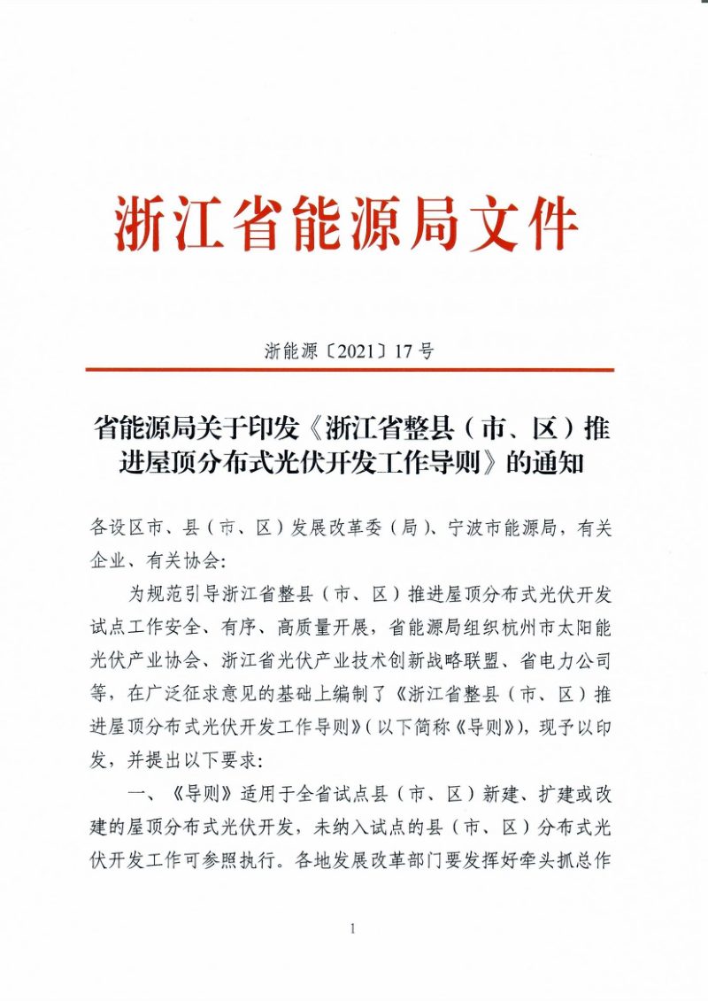 浙江省整县（市、区）推进屋顶分布式光伏开发工作导则第1页