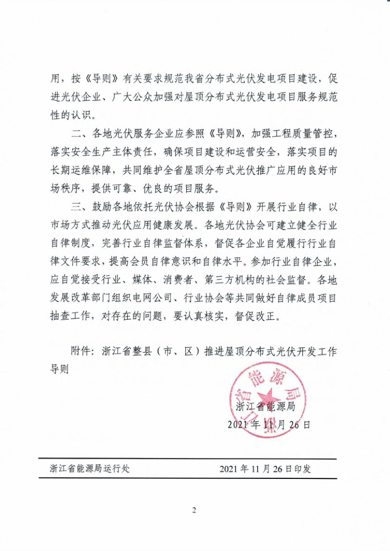 浙江省整县（市、区）推进屋顶分布式光伏开发工作导则第2页