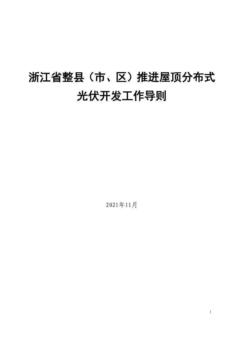 浙江省整县（市、区）推进屋顶分布式光伏开发工作导则第3页
