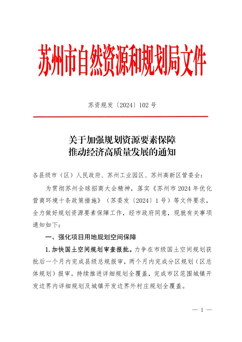 苏州市自然资源和规划局《关于加强规划资源要素保障推动经济高质量发展的通知》苏资规发〔2024〕102号第1页