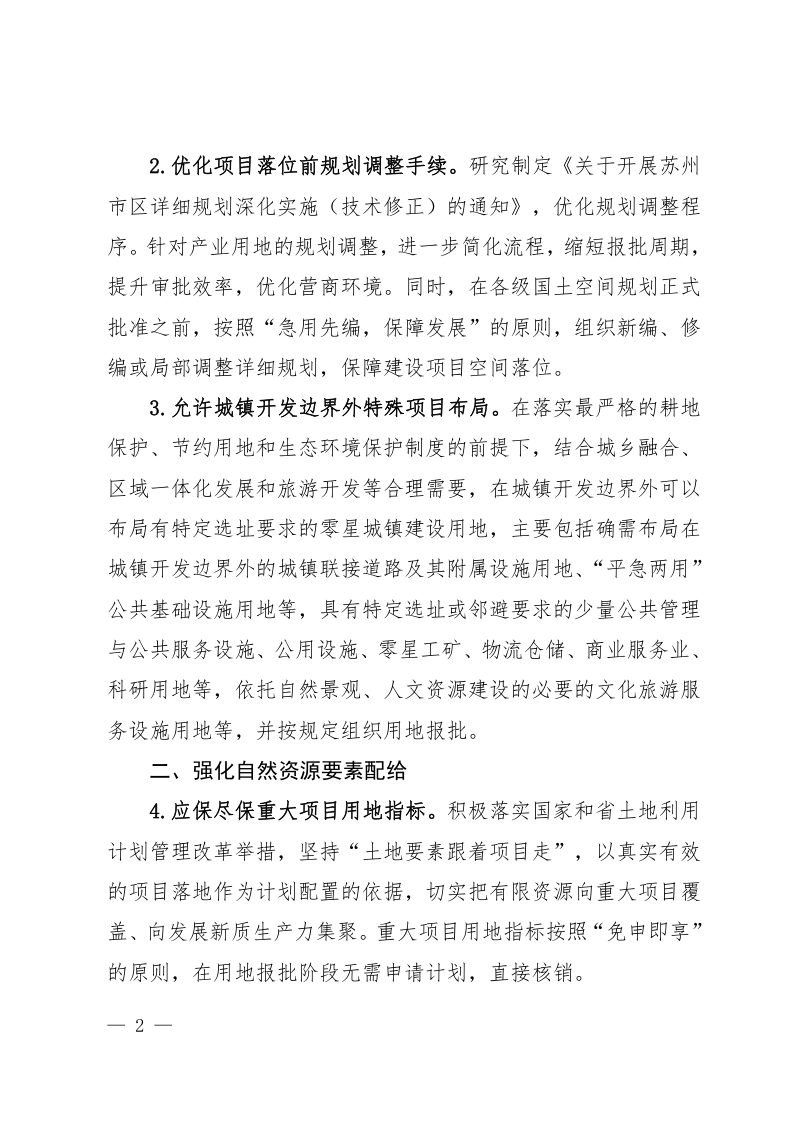苏州市自然资源和规划局《关于加强规划资源要素保障推动经济高质量发展的通知》苏资规发〔2024〕102号第2页