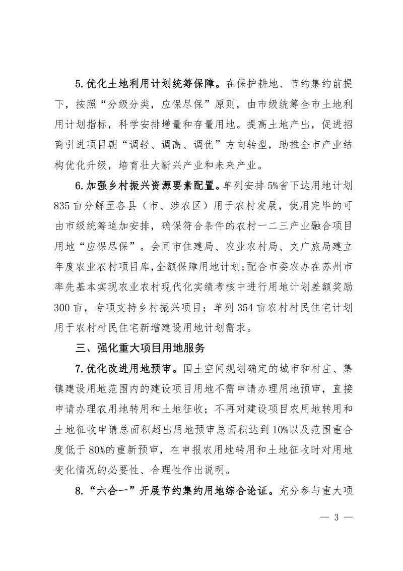 苏州市自然资源和规划局《关于加强规划资源要素保障推动经济高质量发展的通知》苏资规发〔2024〕102号第3页