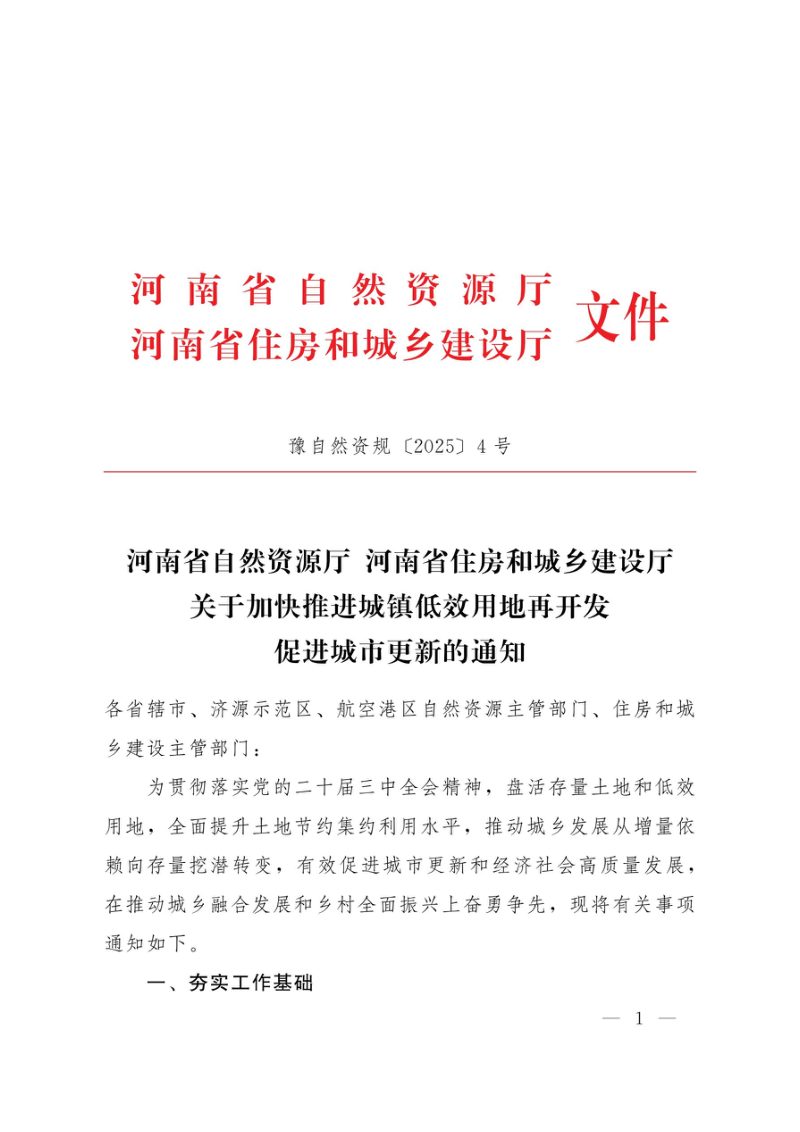 河南省自然资源厅 河南省住房和城乡建设厅《关于加快推进城镇低效用地再开发促进城市更新的通知》豫自然资规〔2025〕4号第1页