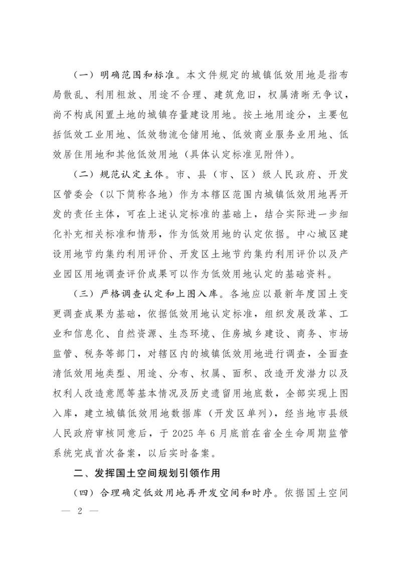 河南省自然资源厅 河南省住房和城乡建设厅《关于加快推进城镇低效用地再开发促进城市更新的通知》豫自然资规〔2025〕4号第2页