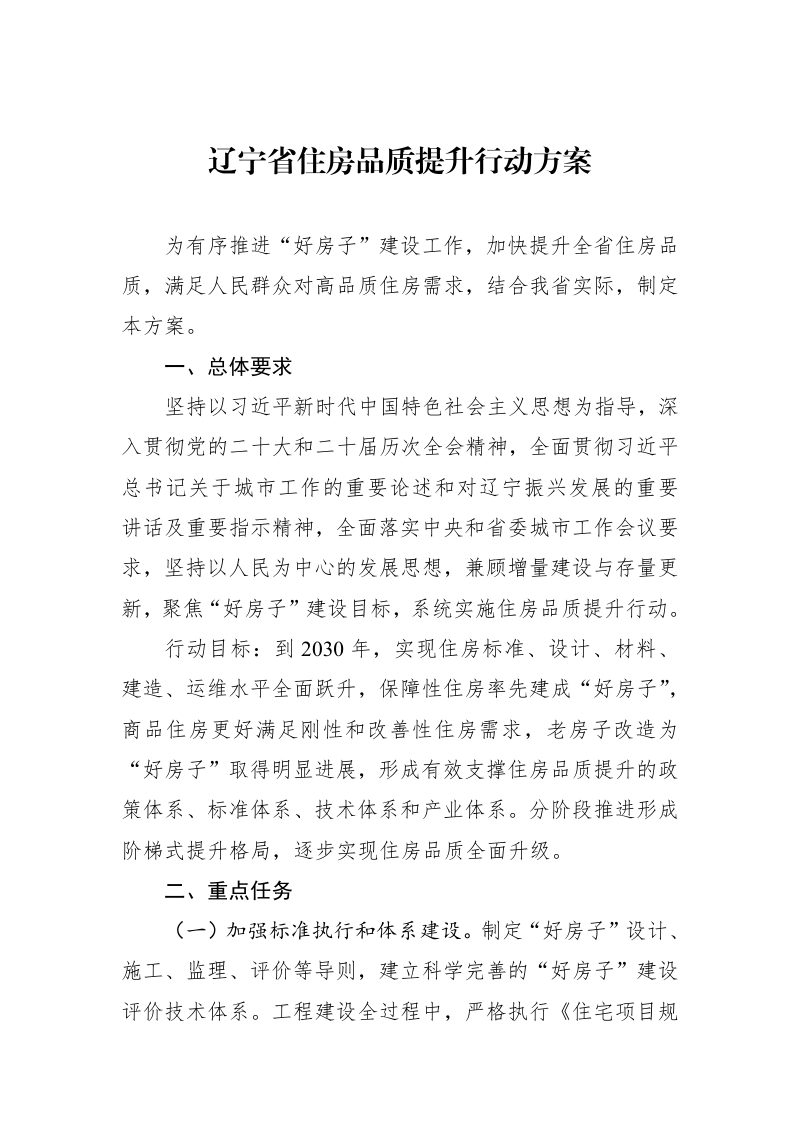 辽宁省住房品质提升行动方案第1页