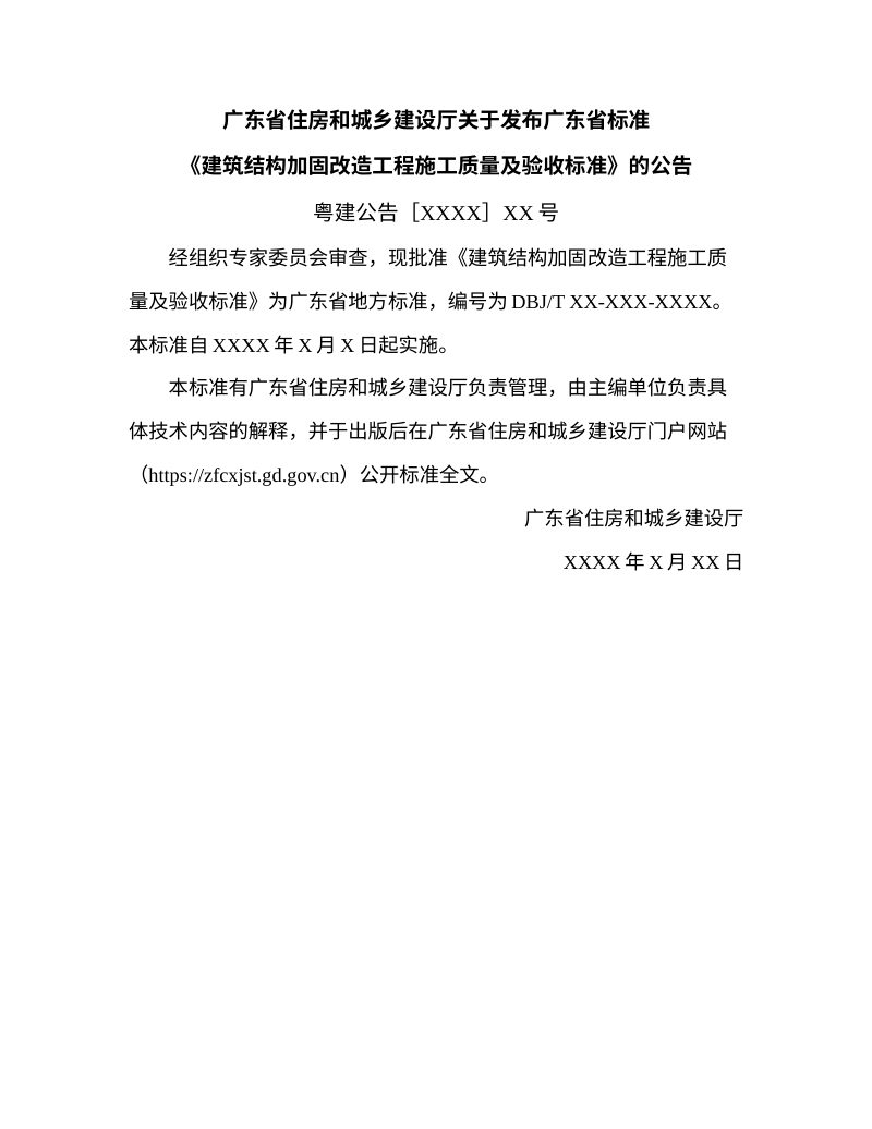 广东省《建筑结构加固改造工程施工及质量验收标准》（征求意见稿）第2页