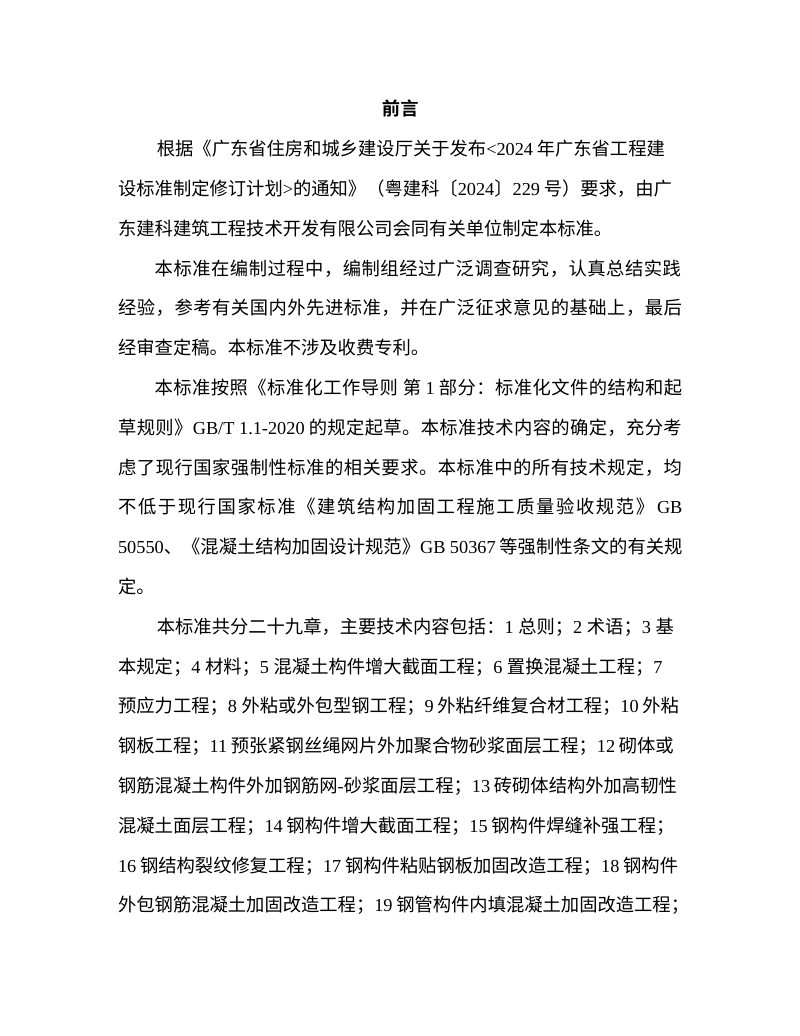 广东省《建筑结构加固改造工程施工及质量验收标准》（征求意见稿）第3页
