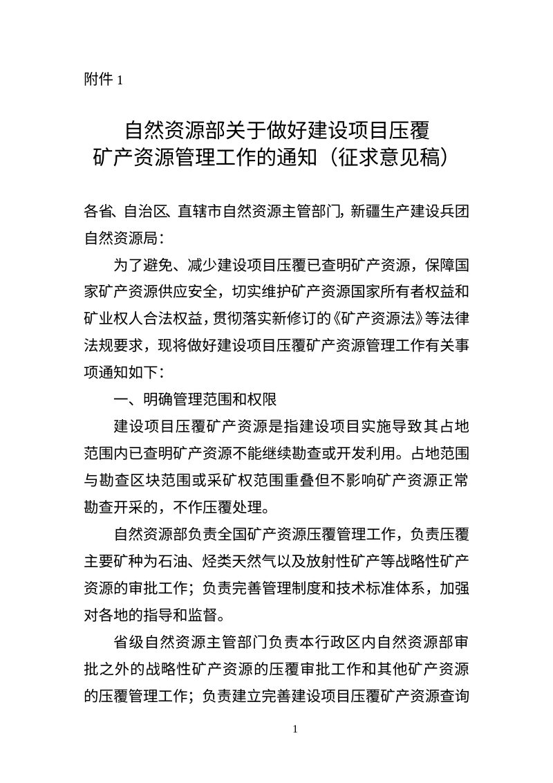 自然资源部《关于做好建设项目压覆矿产资源管理工作的通知》（征求意见稿）第1页