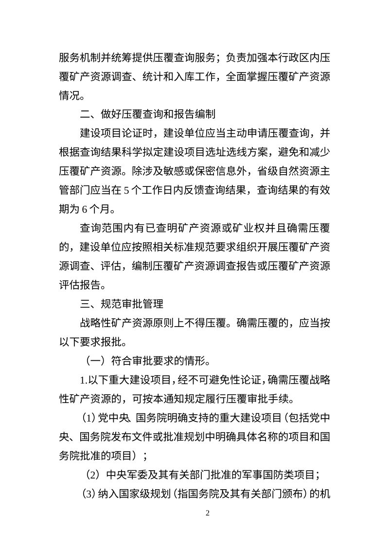 自然资源部《关于做好建设项目压覆矿产资源管理工作的通知》（征求意见稿）第2页