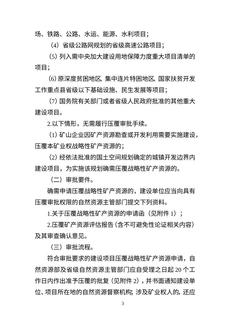 自然资源部《关于做好建设项目压覆矿产资源管理工作的通知》（征求意见稿）第3页