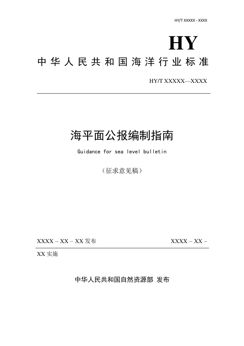 《海平面公报编制指南》（征求意见稿）第1页