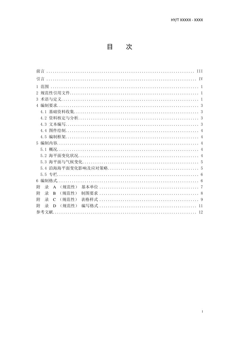 《海平面公报编制指南》（征求意见稿）第3页