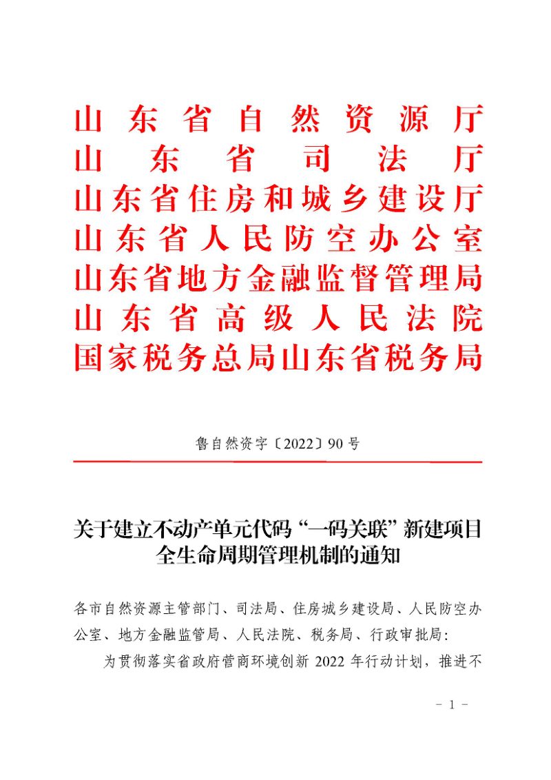 山东省自然资源厅等七部门《关于建立不动产单元代码一码关联新建项目全生命周期管理机制的通知》鲁自然资字〔2022〕90号第1页