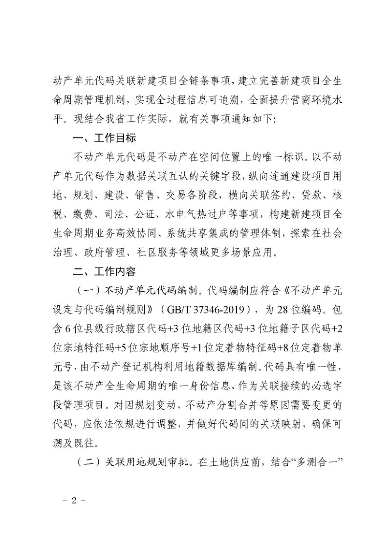 山东省自然资源厅等七部门《关于建立不动产单元代码一码关联新建项目全生命周期管理机制的通知》鲁自然资字〔2022〕90号第2页