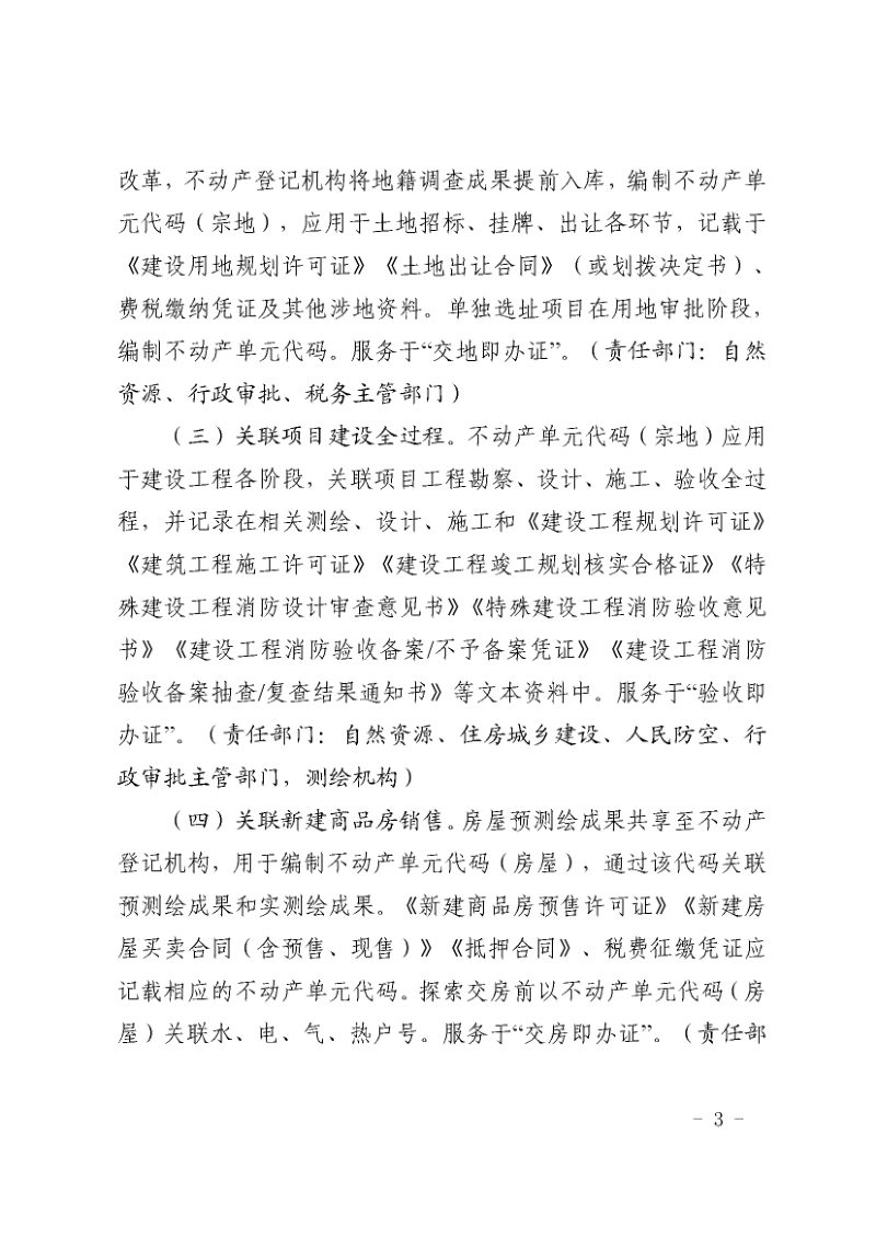 山东省自然资源厅等七部门《关于建立不动产单元代码一码关联新建项目全生命周期管理机制的通知》鲁自然资字〔2022〕90号第3页