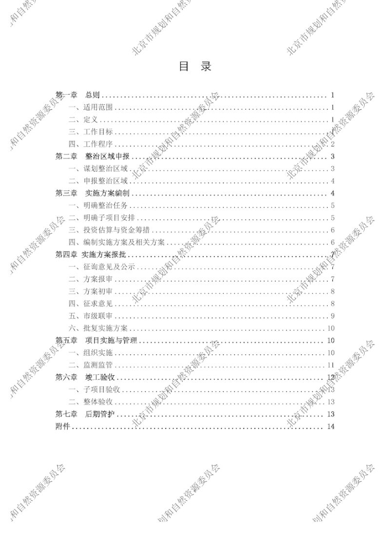 北京市全域土地综合整治工作规范（试行）第2页