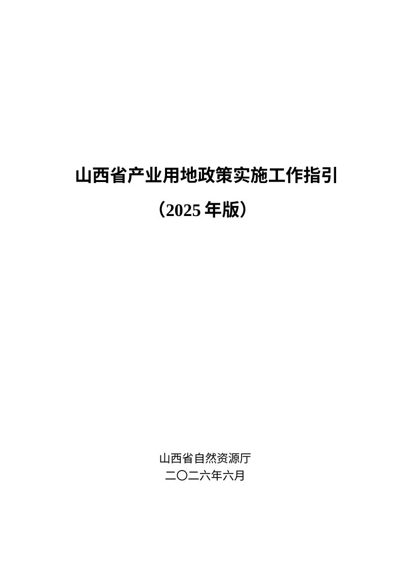 山西省产业用地政策实施工作指引（2025年版）第1页