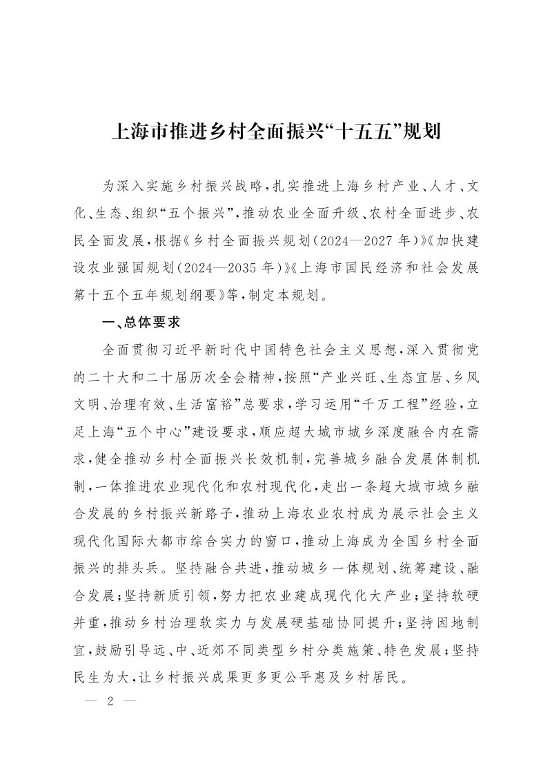 上海市推进乡村全面振兴“十五五”规划第2页