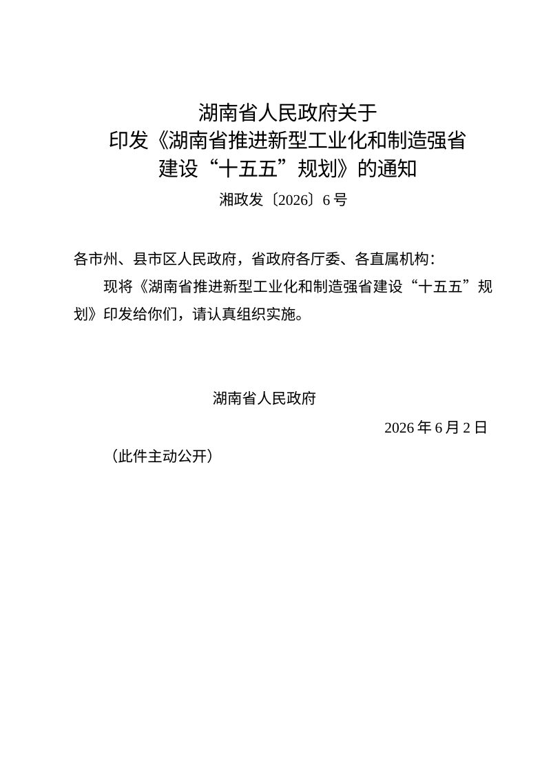 湖南省推进新型工业化和制造强省建设“十五五”规划第1页
