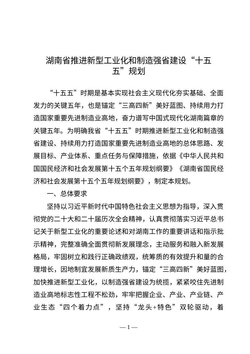 湖南省推进新型工业化和制造强省建设“十五五”规划第2页