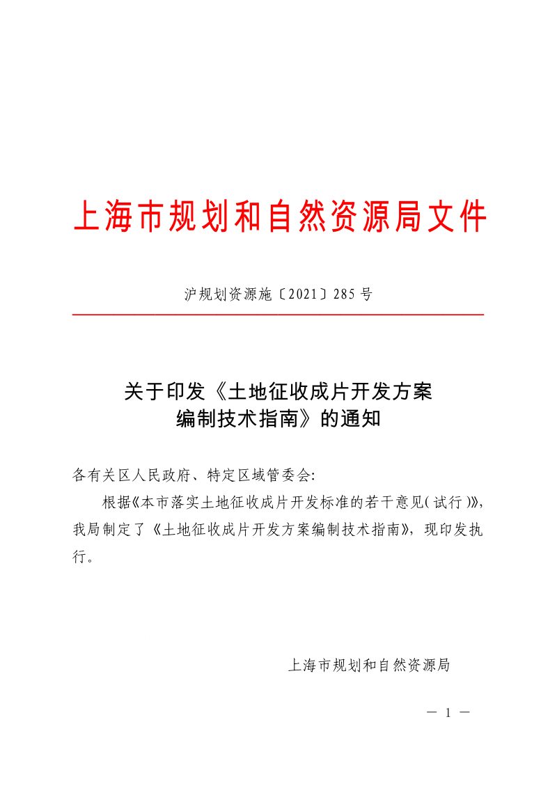 上海市规划和自然资源局《土地征收成片开发方案编制技术指南》沪规划资源施〔2021〕285号第1页