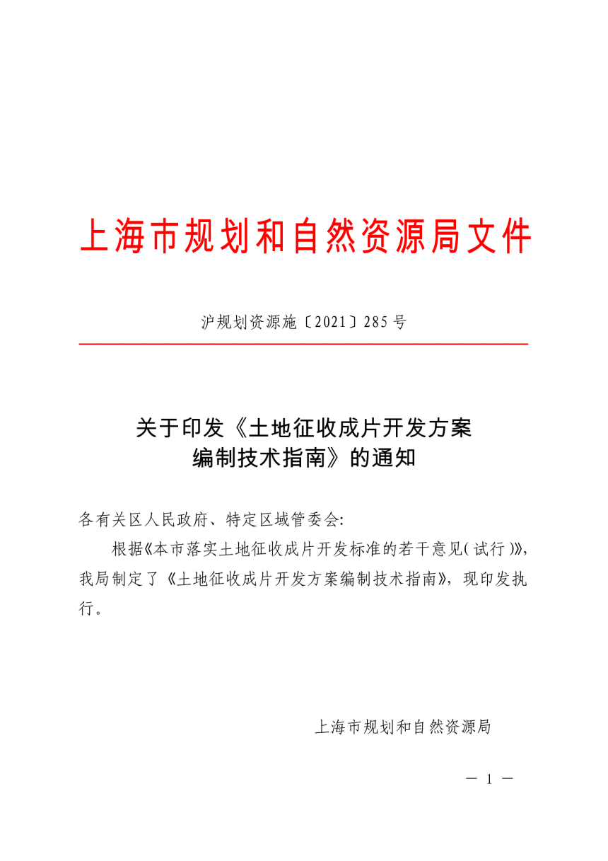 上海市规划和自然资源局《土地征收成片开发方案编制技术指南》沪规划资源施〔2021〕285号-1