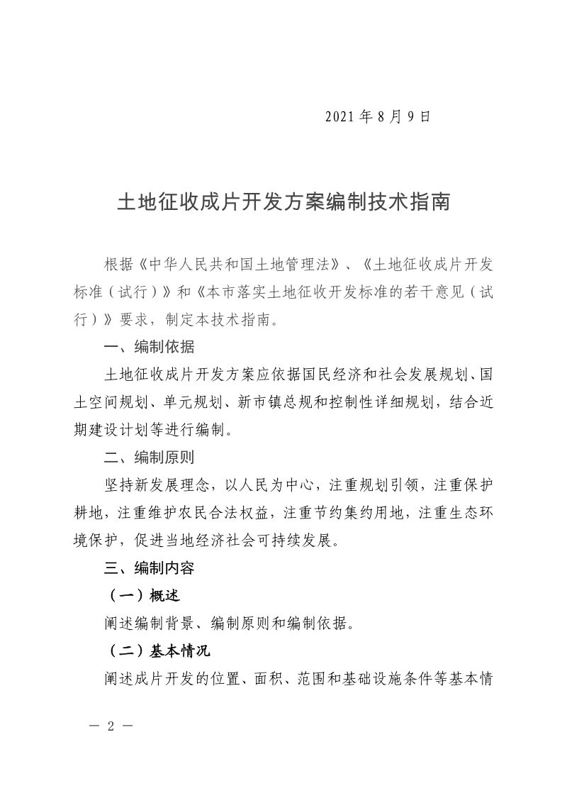 上海市规划和自然资源局《土地征收成片开发方案编制技术指南》沪规划资源施〔2021〕285号第2页