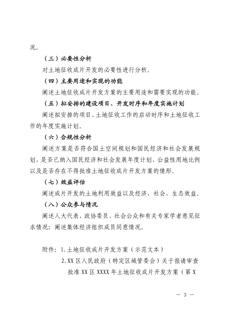上海市规划和自然资源局《土地征收成片开发方案编制技术指南》沪规划资源施〔2021〕285号第3页
