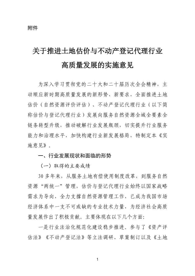 中国土地估价师与土地登记代理人协会《关于推进土地估价与不动产登记代理行业高质量发展的实施意见》中估协发〔2026〕44号第1页